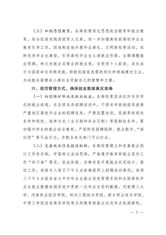 1_Z河南省教育厅关于做好2020年全省普通高等学校毕业生就业创业工作的通知0006