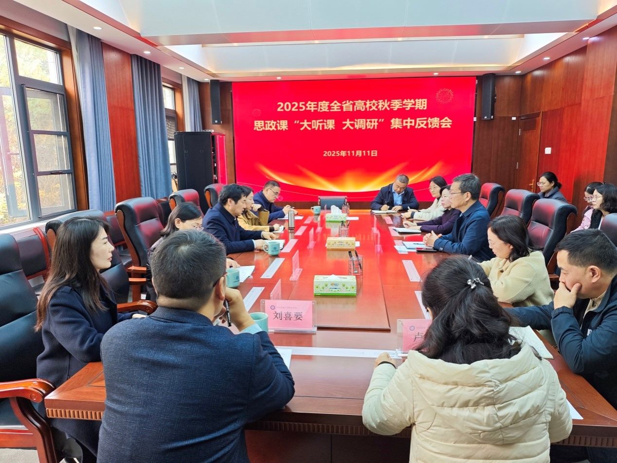 2025年度全省高校秋季学期思政课“大听课 大调研”第八组专家深入我校开展听课调研
