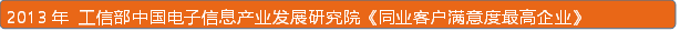 2013年 工信部中国电子信息产业发展研究院《同业客户满意度最高企业》