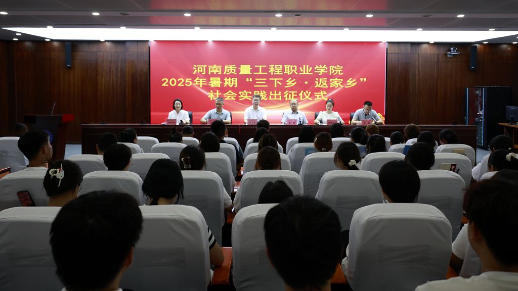 河南质量工程职业学院2025年暑期“三下乡·返家乡”社会实践活动启动
