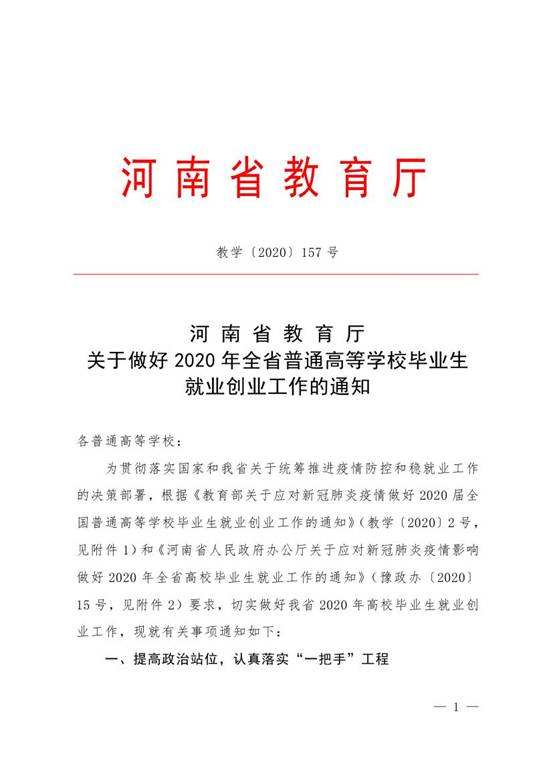 1_Z河南省教育厅关于做好2020年全省普通高等学校毕业生就业创业工作的通知0000