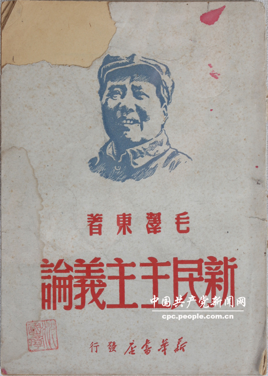 文献照片：毛泽东所著《新民主主义论》