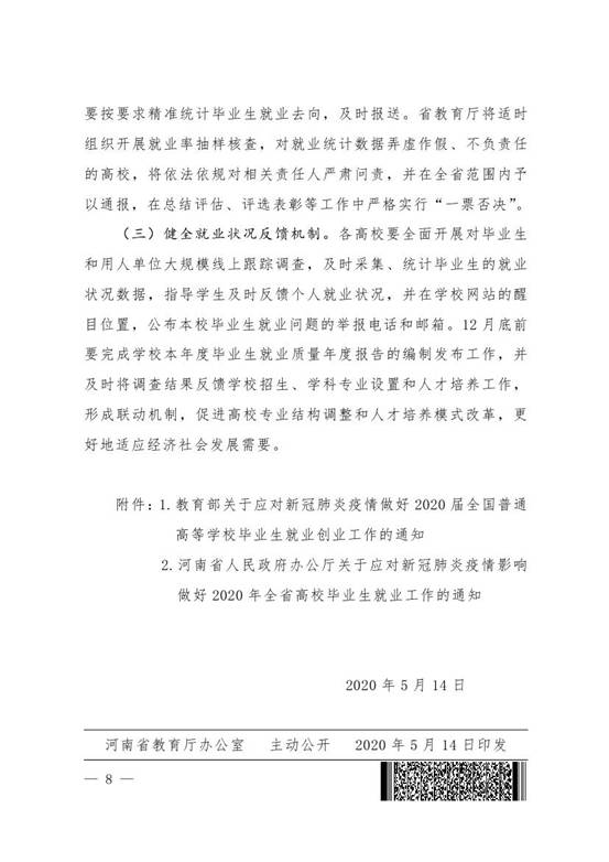 1_Z河南省教育厅关于做好2020年全省普通高等学校毕业生就业创业工作的通知0007