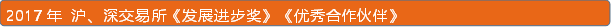 2017年 沪、深交易所《发展进步奖》《优秀合作伙伴》