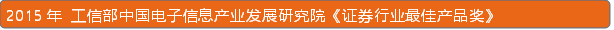 2015年 工信部中国电子信息产业发展研究院《证券行业最佳产品奖》