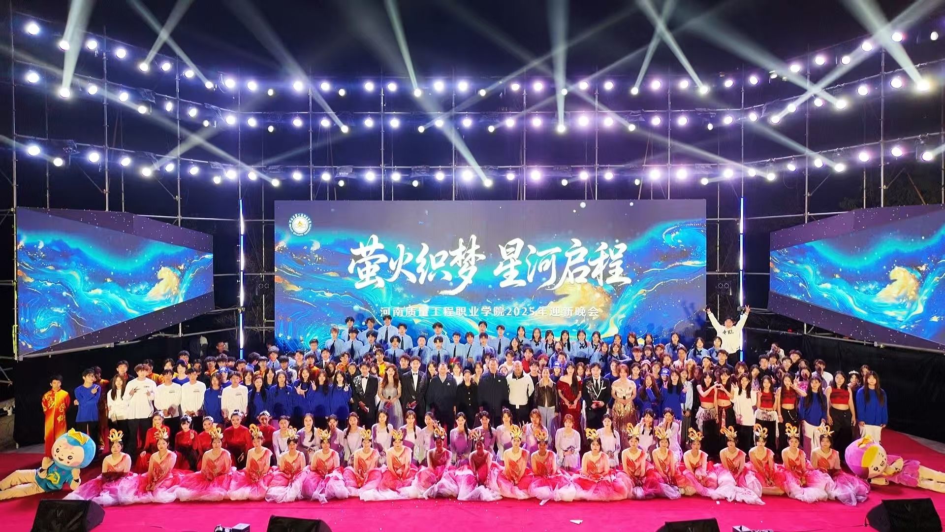 学校举办“萤火织梦·星河启程”2025年迎新晚会