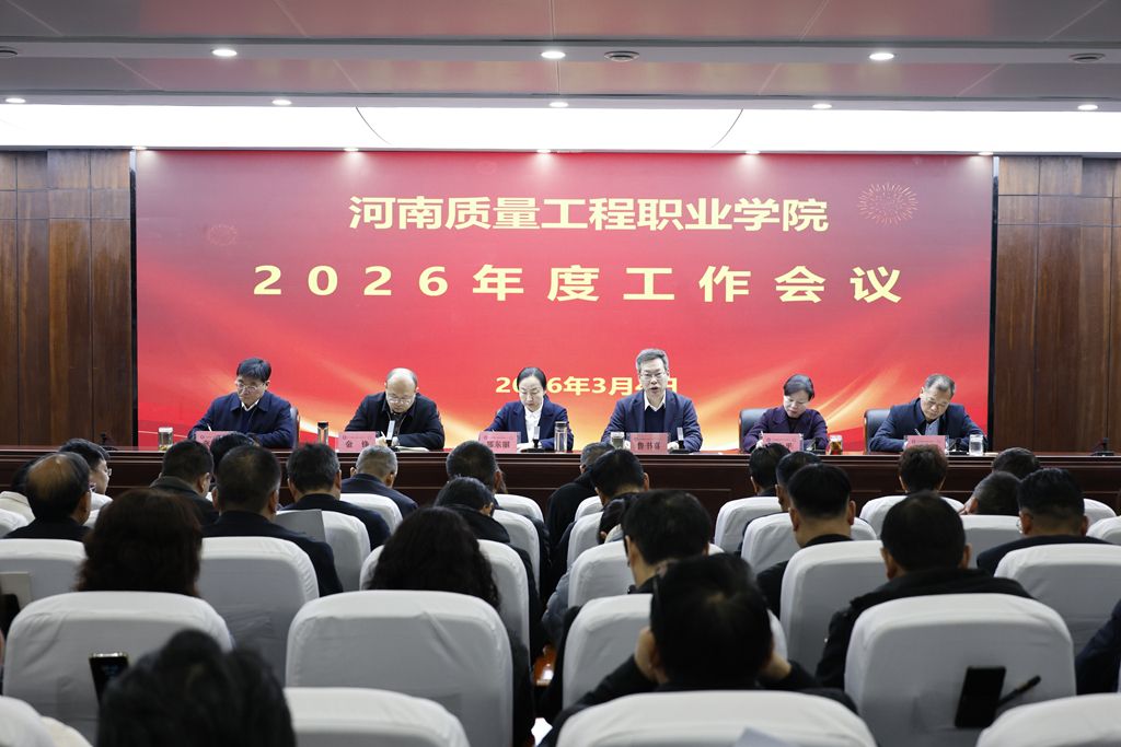 学校召开2026年度工作会议