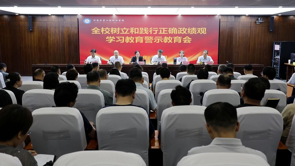 全校树立和践行正确政绩观学习教育警示教育会召开