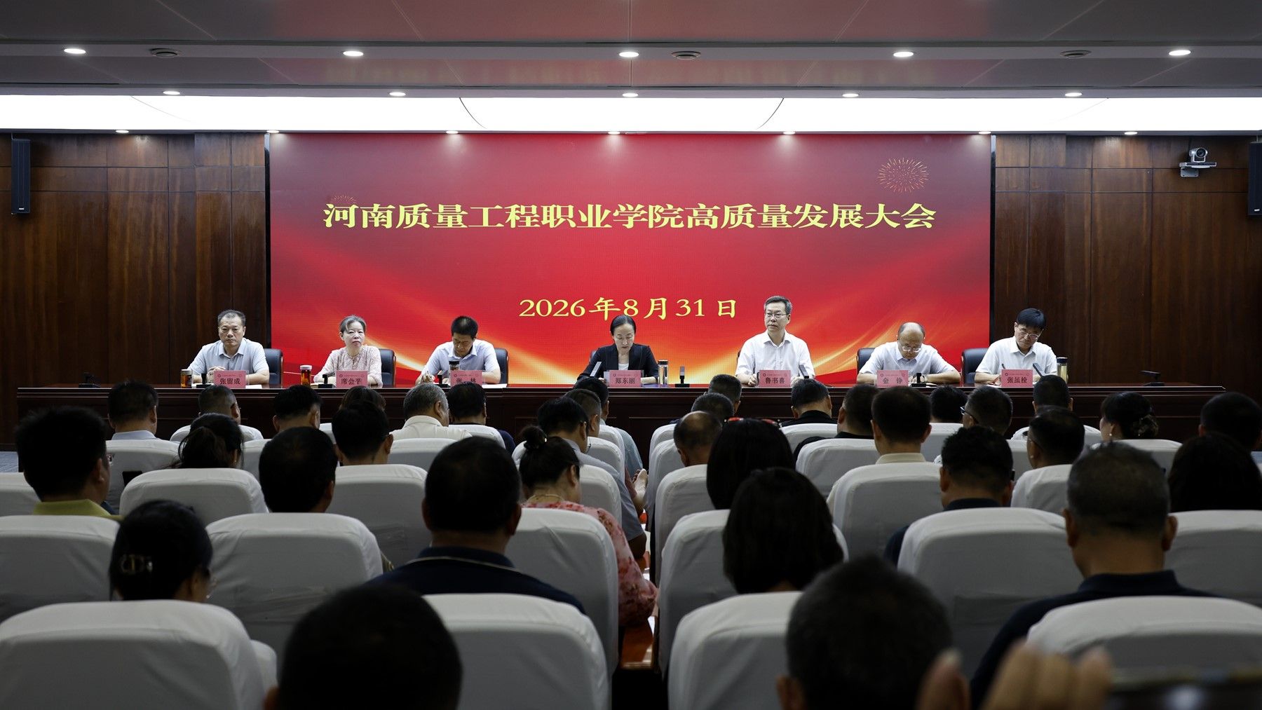 学校召开高质量发展大会