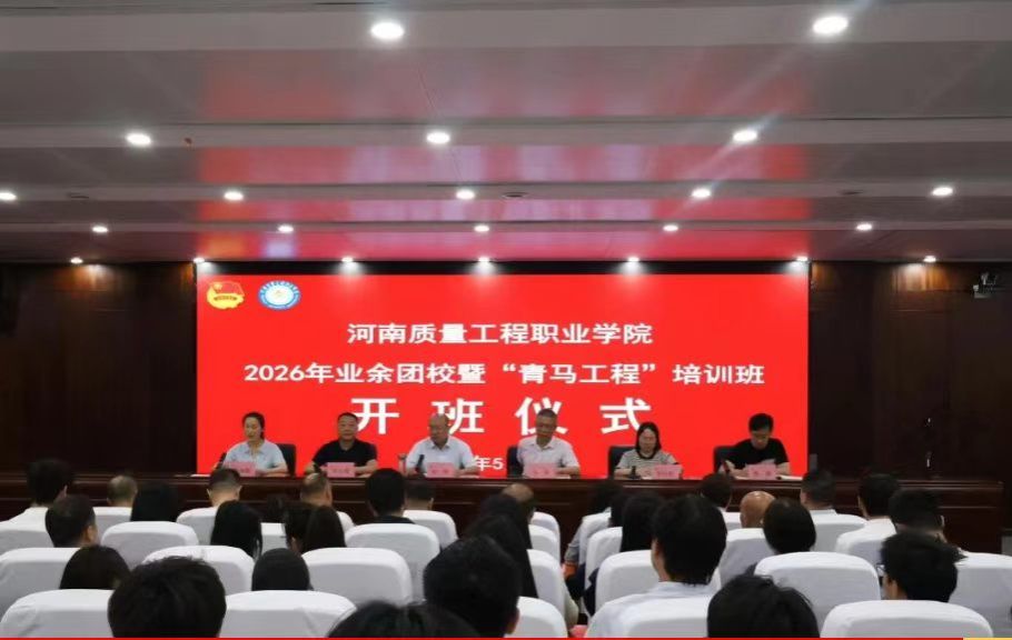 我校2026年业余团校暨“青马工程”培训班开班仪式顺利举行